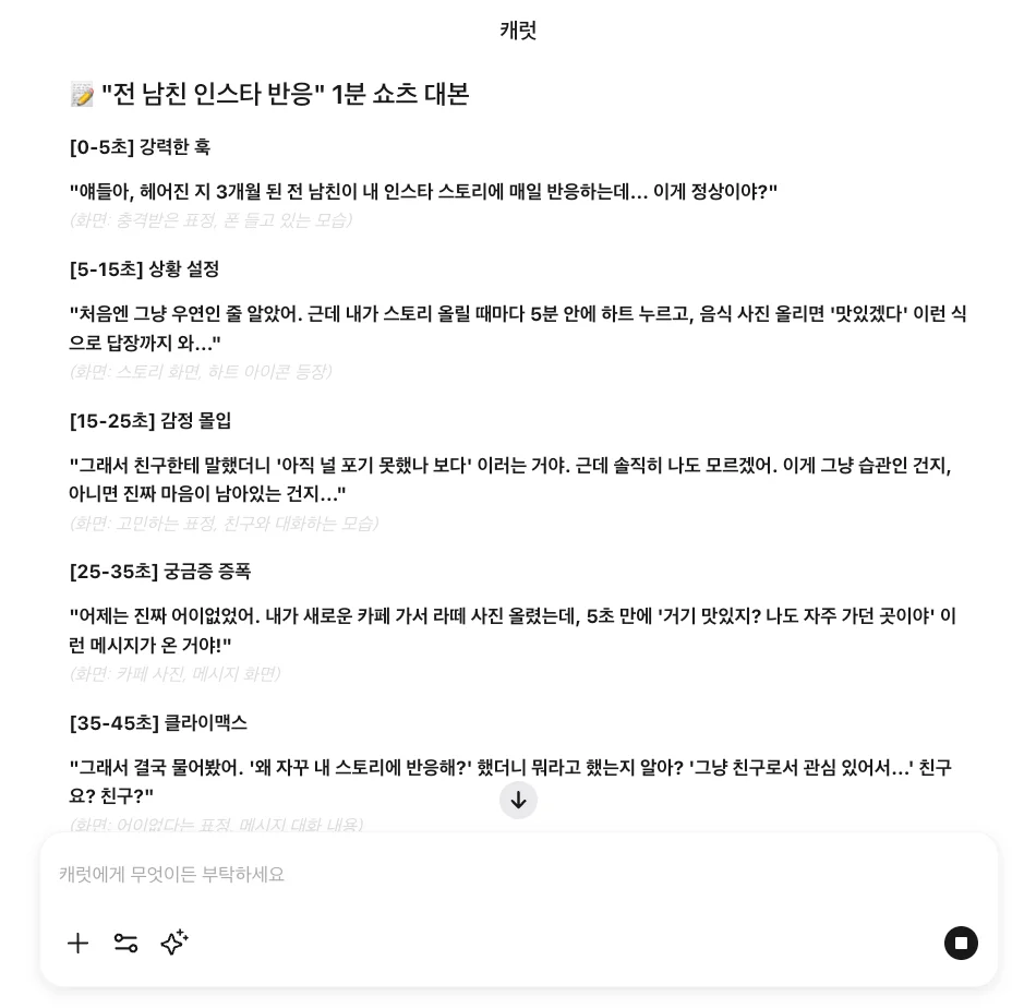 캐럿 AI를 활용해 '연애 썰'이라는 주제로 1분짜리 유튜브 쇼츠 대본을 자동으로 생성된 결과물 화면