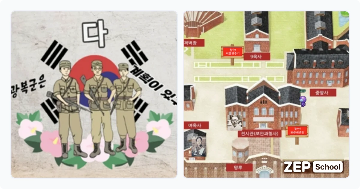 젭스쿨 8월 15일 광복절 교육용 맵 둘러보기