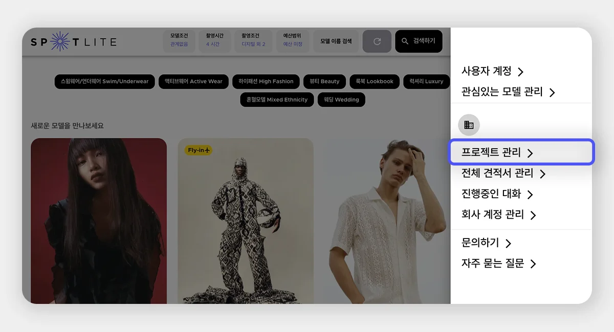 스포트라이트 클라이언트 메뉴에서 ‘프로젝트 관리’ 항목으로 진입하는 경로 화면
