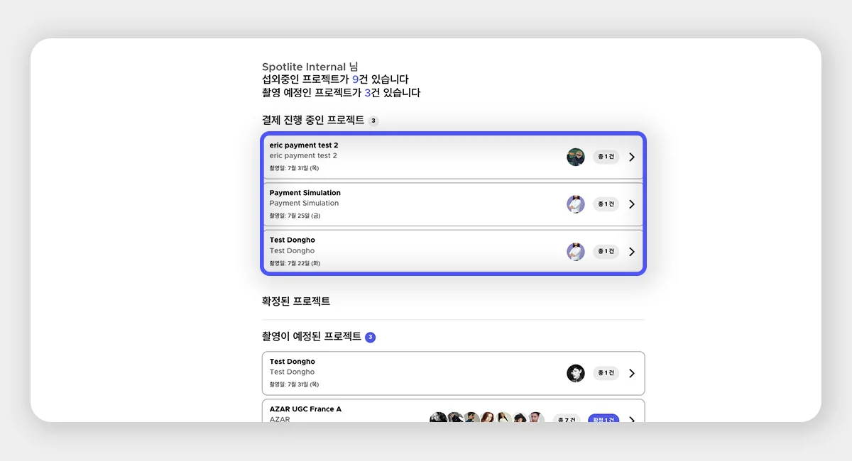 스포트라이트 대시보드에서 현재 결제 진행 중인 프로젝트들을 리스트로 보여주는 화면