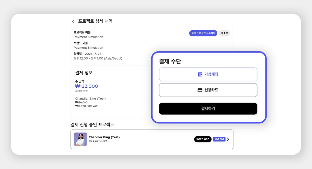 클라이언트가 스포트라이트 프로젝트 상세 페이지에서 신용카드 또는 가상계좌를 선택해 결제를 진행하는 화면