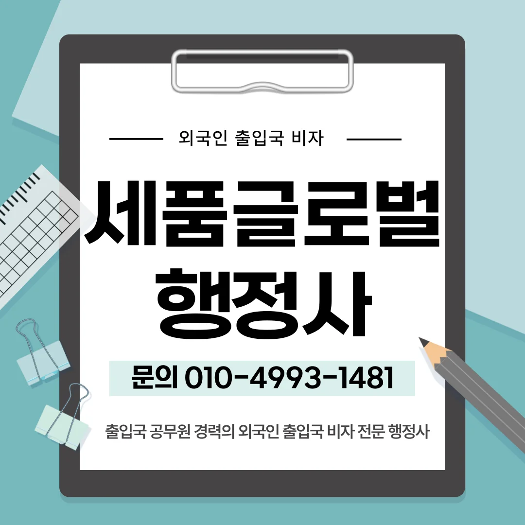 출입국 비자 대행 행정사