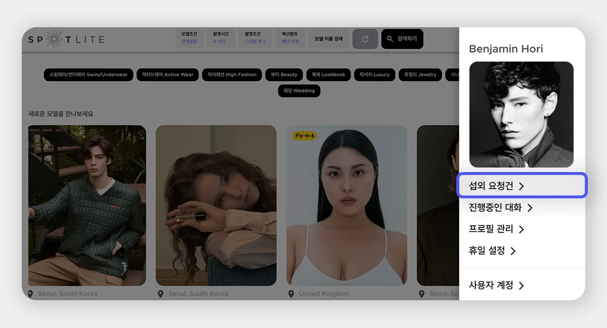 스포트라이트에서 모델 프로필 메뉴를 클릭해 ‘섭외 요청건’ 항목에 진입하는 경로를 보여주는 화면