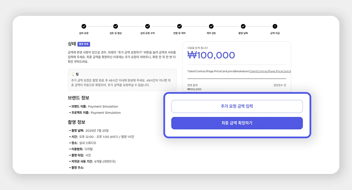 스포트라이트 프로젝트 상세 페이지 내에서 ‘추가 금액 입력’과 ‘최종 금액 확정’ 버튼이 강조된 화면