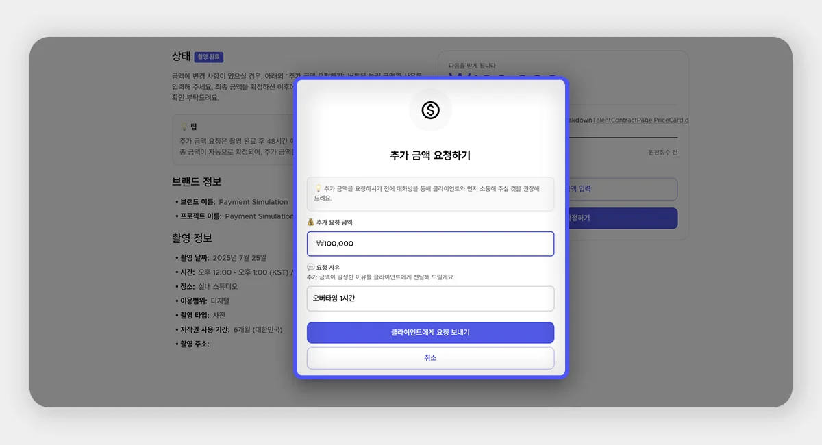 오버타임 등의 비용을 입력하고 클라이언트에게 요청할 수 있는 스포트라이트의 정식 ‘추가 금액 요청’ UI 화면