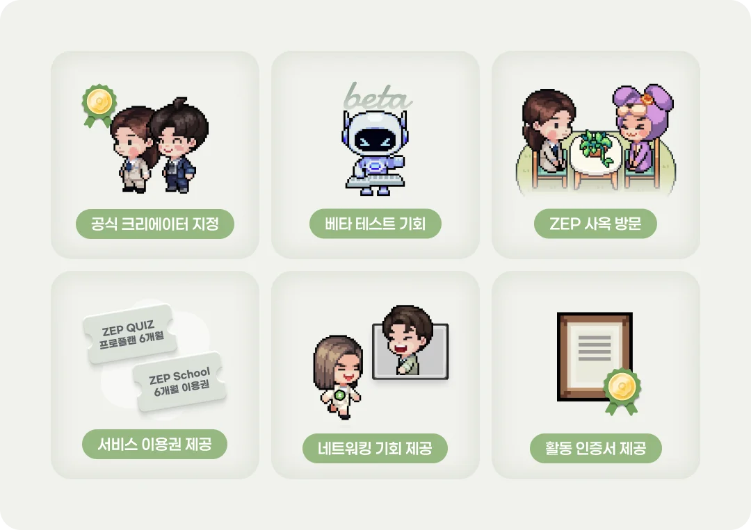 ZEP QUIZ 선도교사단 참여 혜택