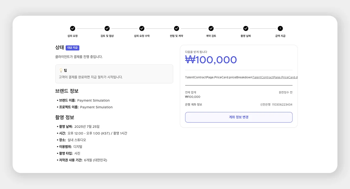 클라이언트 결제 완료 후, 스포트라이트에서 모델에게 지급될 정산 금액과 등록된 계좌 정보를 보여주는 화면