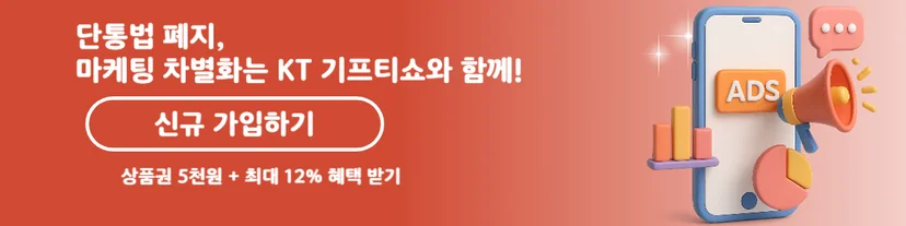 단통법 폐지 리워드 마케팅 전략 수립을 위한 신규 가입 안내 배너