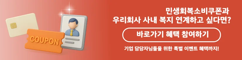 민생회복소비쿠폰 사내 복지 연계 관련 혜택 안내 배너