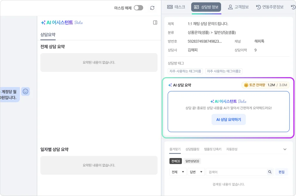 해피톡 채팅상담 종료 후 AI 어시스턴트로 상담을 요약하는 이미지 
