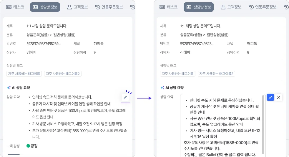 해피톡 AI 어시스턴트의 상담 요약을 상담사가 직접 수정하는 이미지 