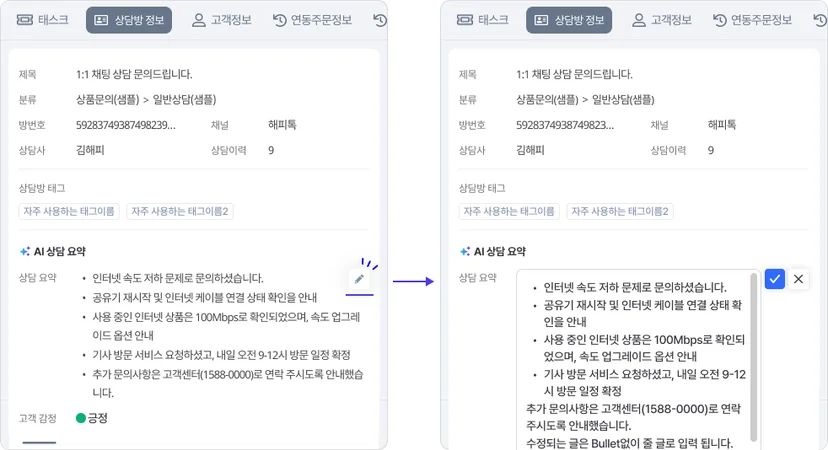 해피톡 AI 어시스턴트의 상담 요약을 상담사가 직접 수정하는 이미지 