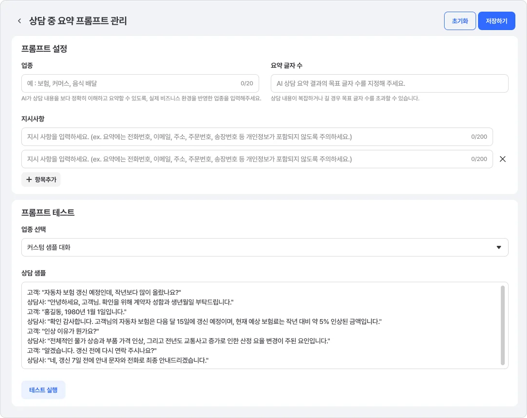 해피톡 AI 어시스턴트가 상담 요약을 정확하게 할 수 있도록 프롬프트를 관리할 수 있는 창 이미지 