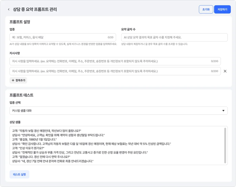 해피톡 AI 어시스턴트가 상담 요약을 정확하게 할 수 있도록 프롬프트를 관리할 수 있는 창 이미지 