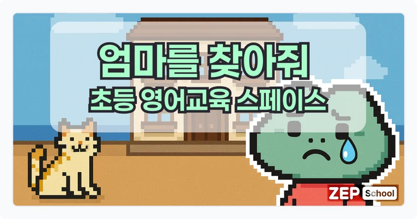 젭스쿨 엄마를 찾아줘 초등 영어교육 스페이스 수업 자료 꾸러미