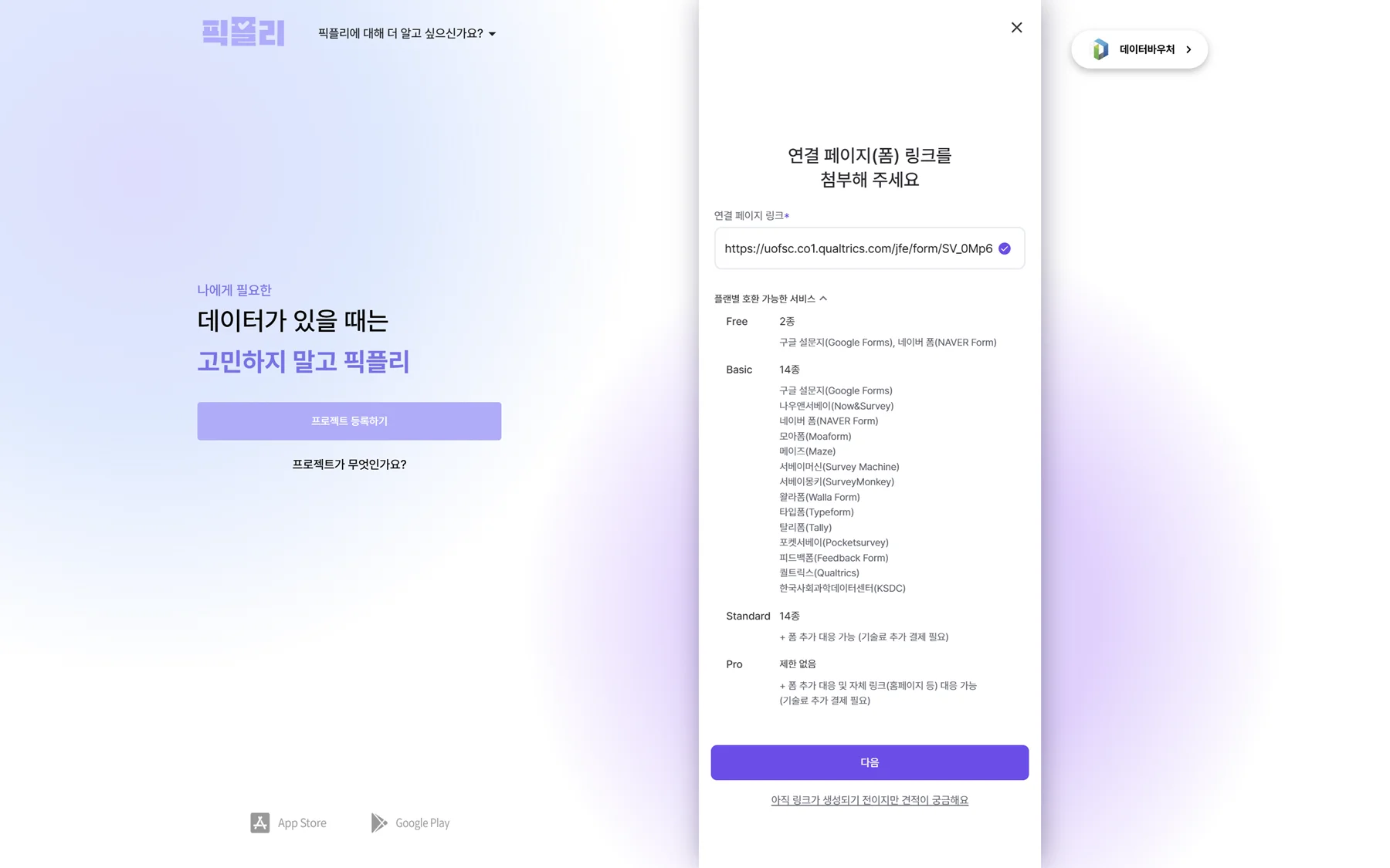 픽플리에서 Qualtrics와 Maze 링크로 데이터 수집하기