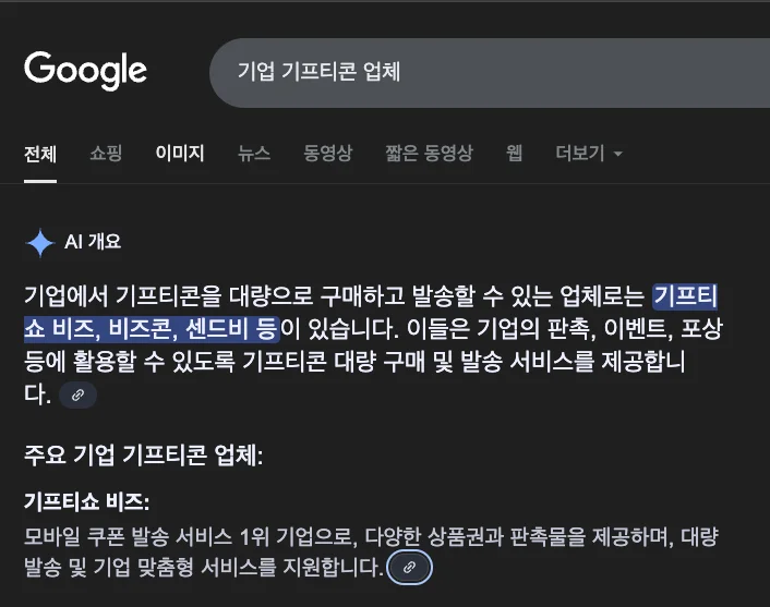 구글에서 기업 기프티콘 업체를 AI 요약을 통해 받고 있는 모습
