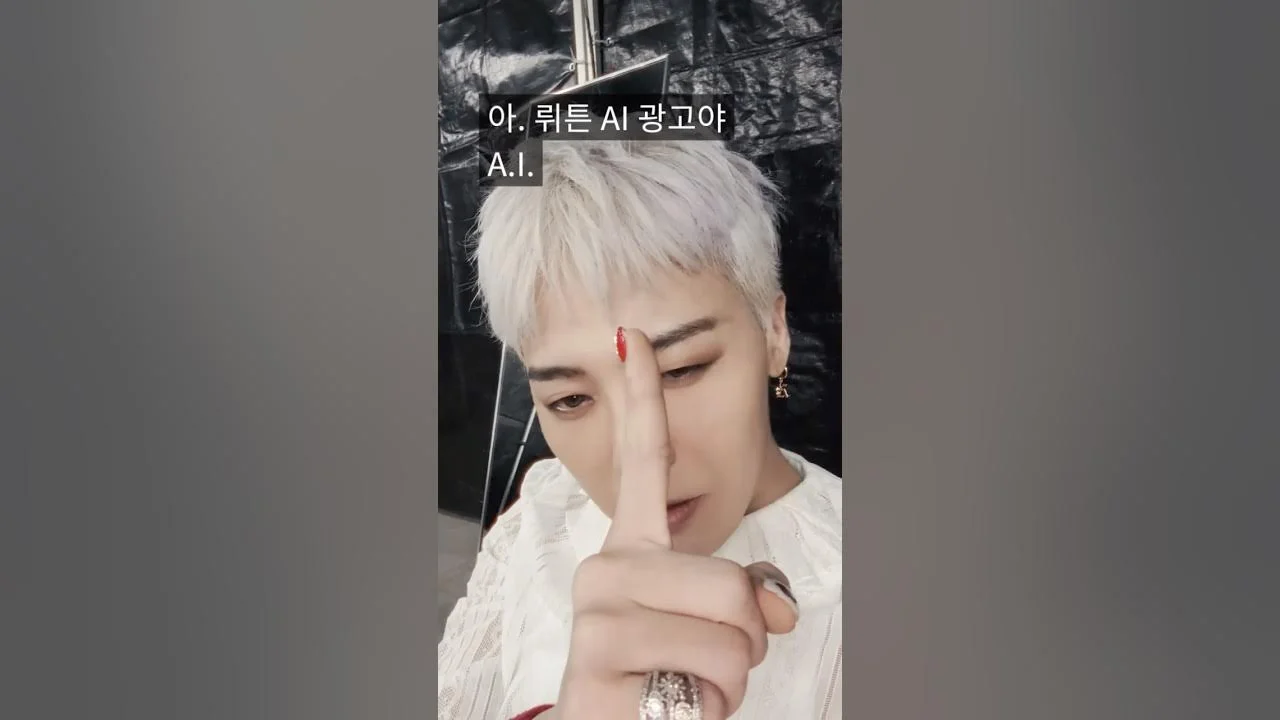 뤼튼 광고 극혐 지드래곤