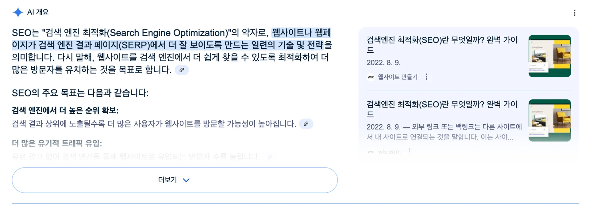 SEO란? 검색 화면