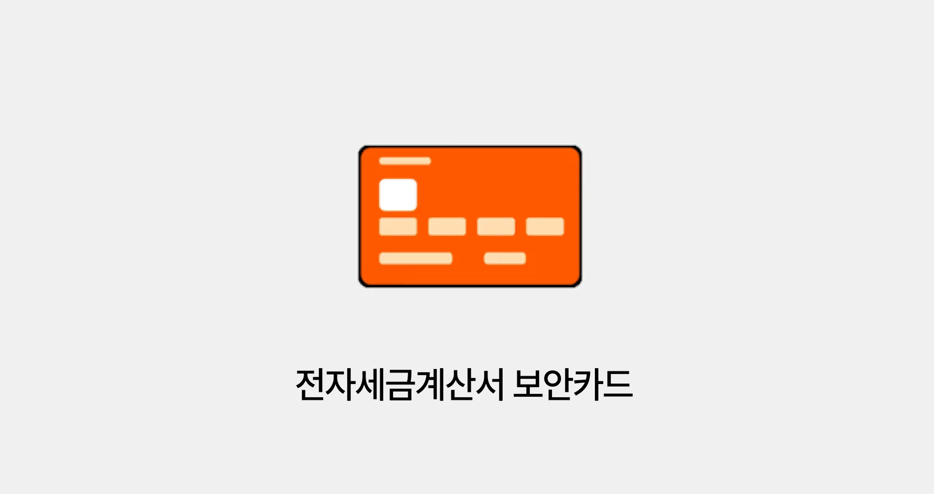 전자세금계산서 보안카드