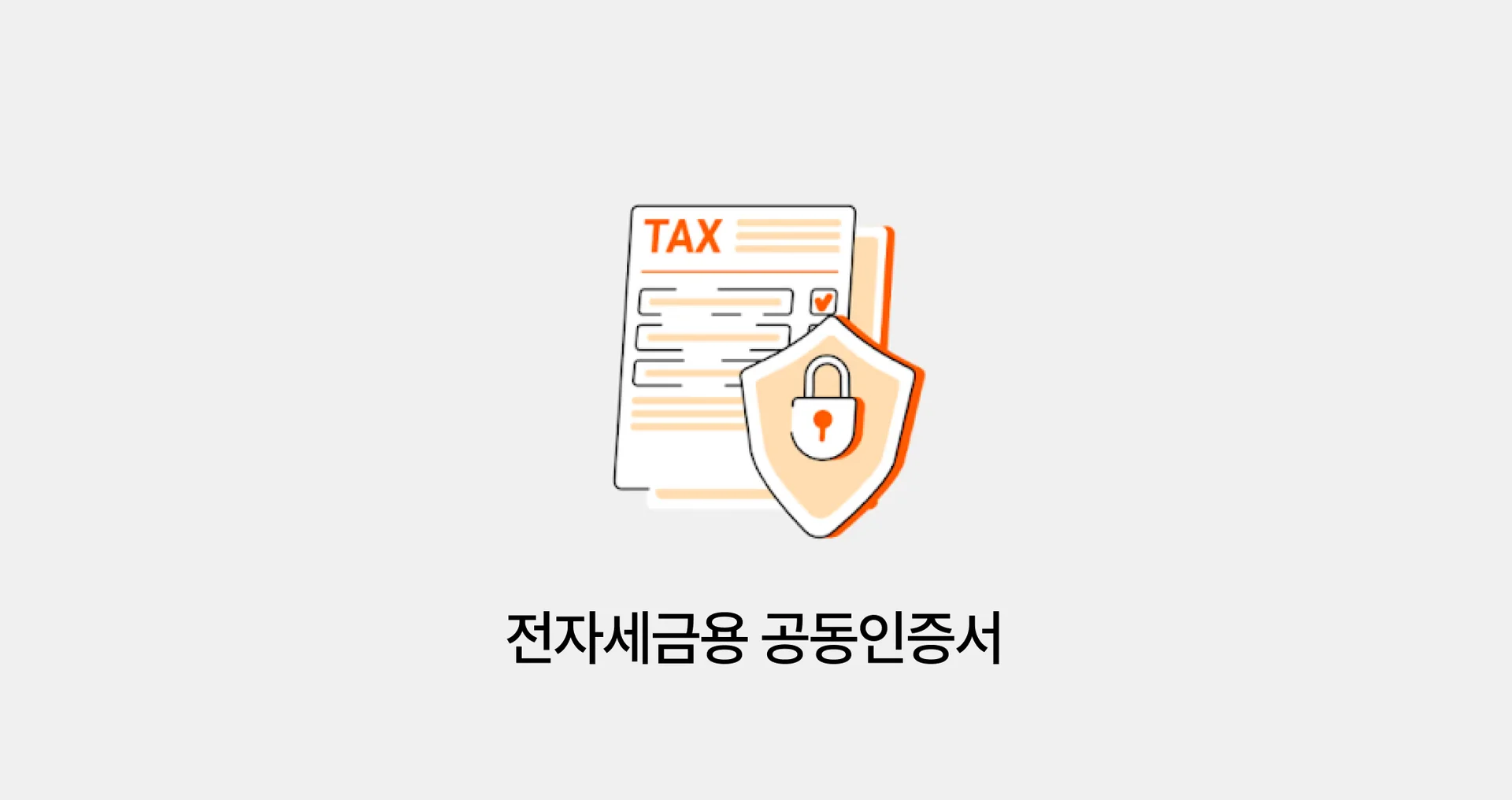 전자세금용 공동인증서