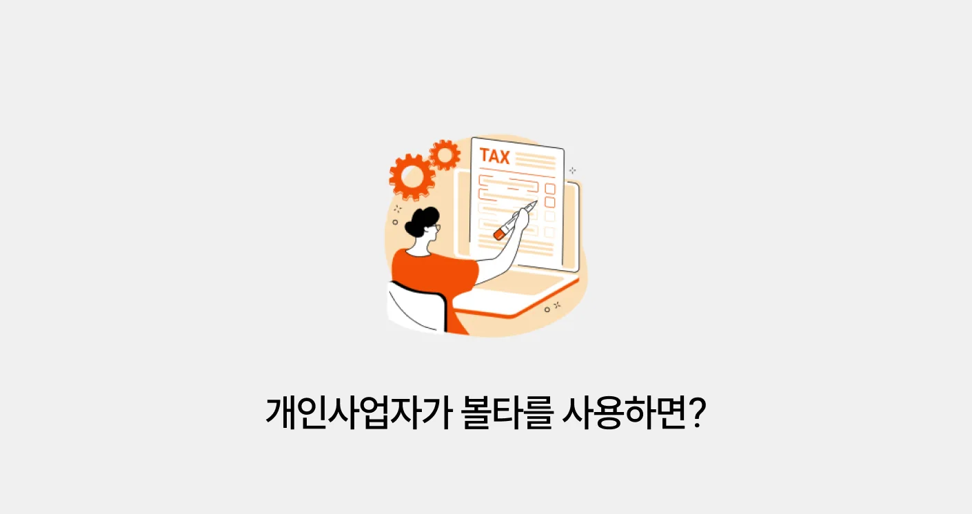 개인사업자가 볼타를 사용하면?