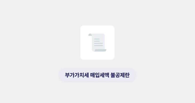 매입세액 불공제