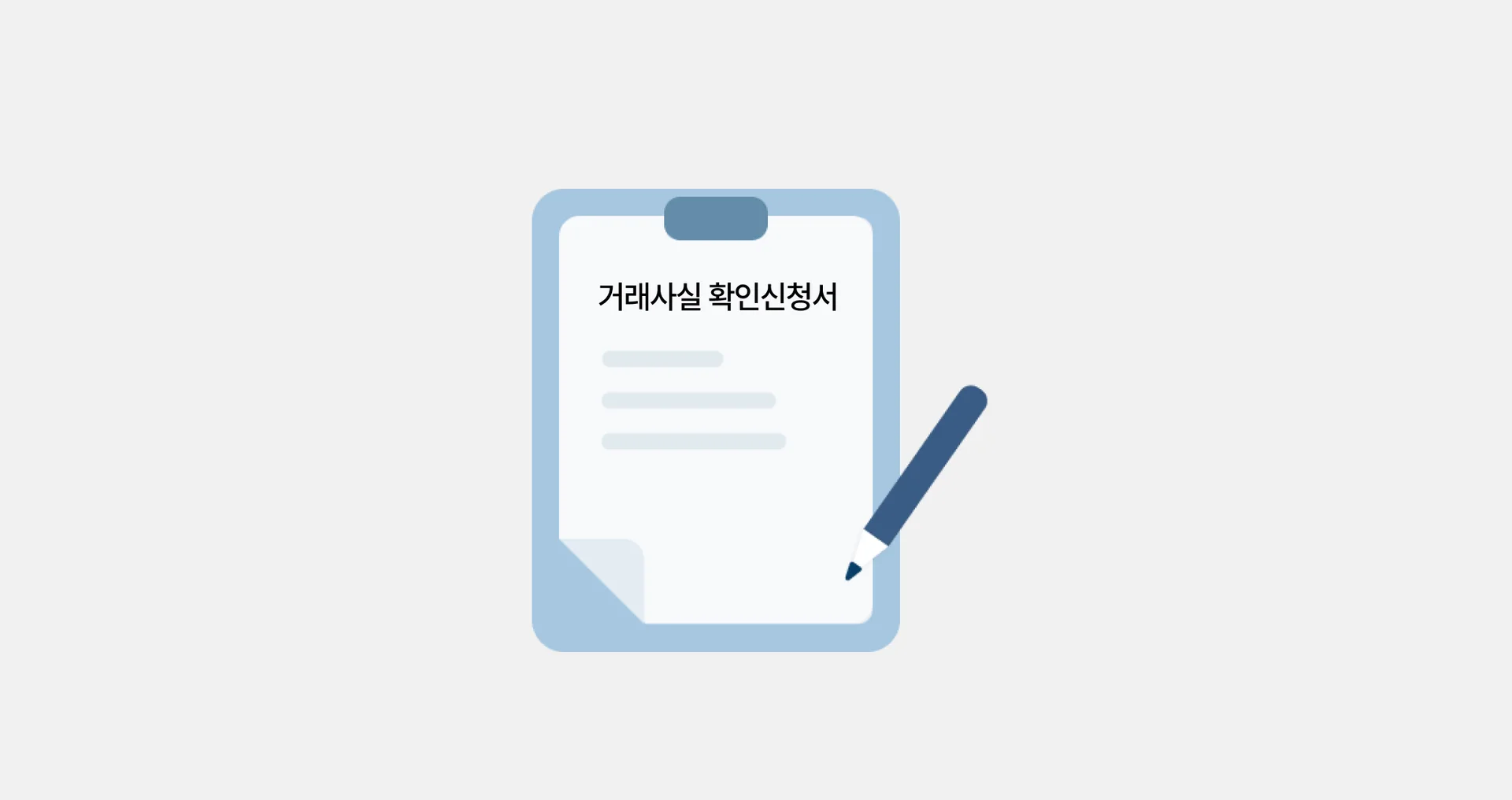 거래사실 확인신청서