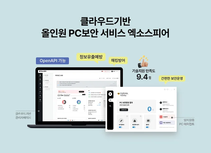클라우드 기반 올인원 PC보안 서비스 엑소스피어