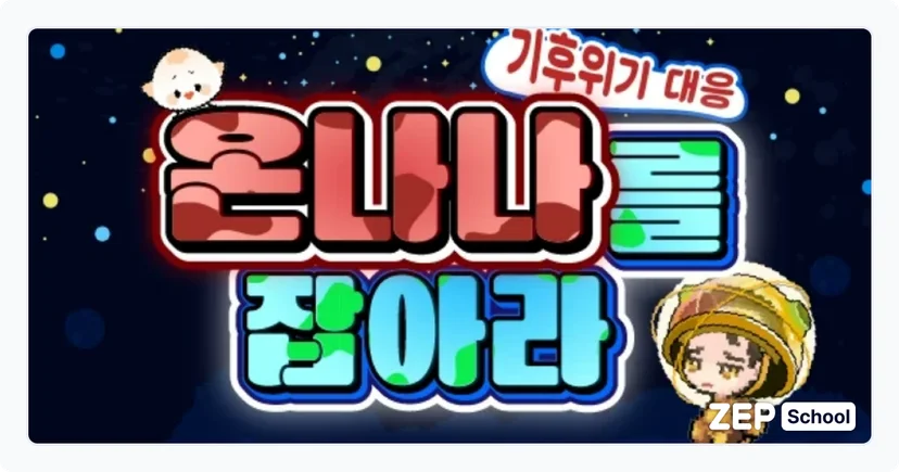 젭스쿨 기후위기 대응 수업 자료 꾸러미 온나나를 잡아라