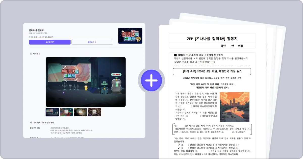 젭스쿨 기후위기 대응 수업 자료 꾸러미 온나나를 잡아라