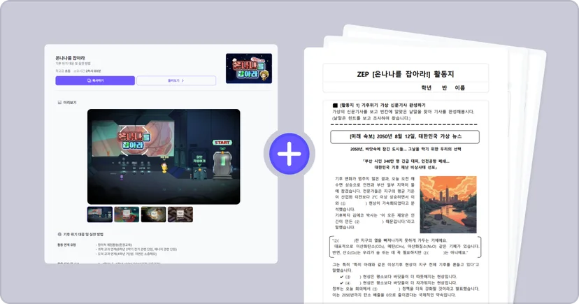 젭스쿨 기후위기 대응 수업 자료 꾸러미 온나나를 잡아라