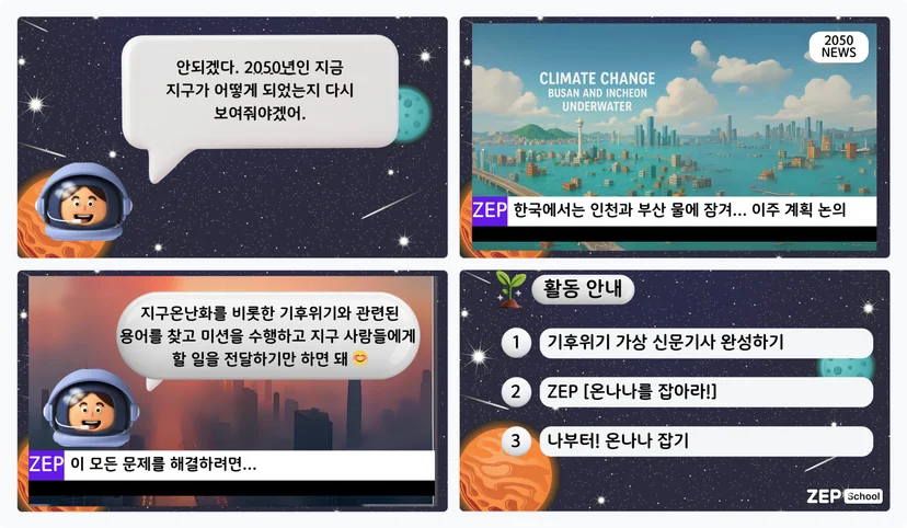 젭스쿨 기후위기 대응 수업 자료 꾸러미 온나나를 잡아라