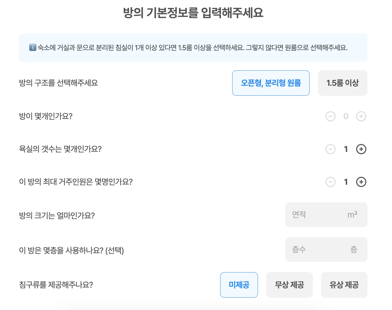 호스트가 침구류 제공 여부를 선택하는 화면입니다