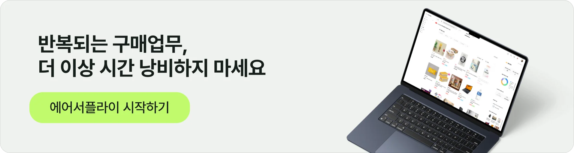 에어서플라이 시작하기 버튼과 함께 반복되는 구매업무 절감 메시지를 보여주는 광고 배너, 노트북 화면에 쇼핑몰 페이지 표시