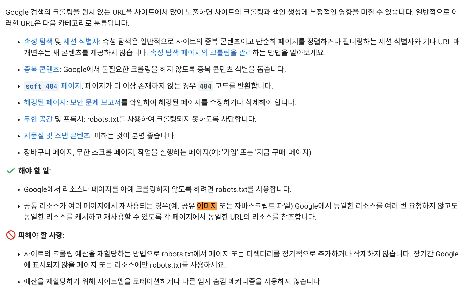 크롤링 예산 관리를 위한 대규모 사이트 소유자 가이드