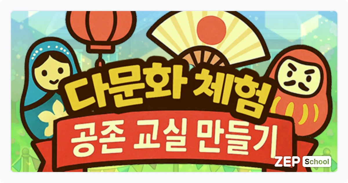 젭스쿨 수업 자료 꾸러미 다문화 체험: 공존 교실 만들기