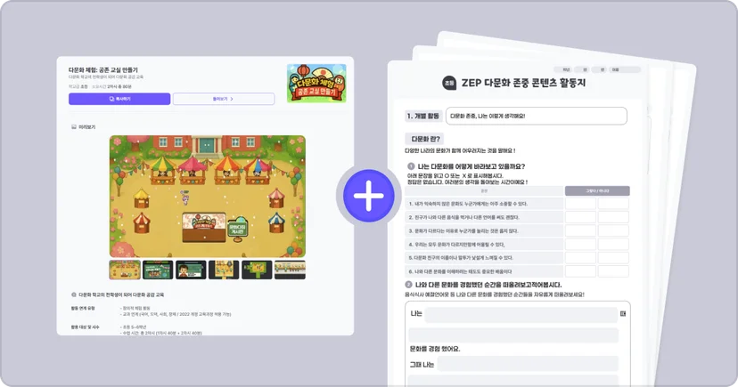 젭스쿨 수업 자료 꾸러미 다문화 체험: 공존 교실 만들기
