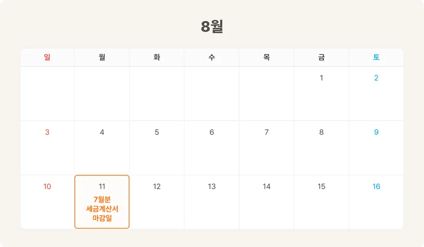 7월분 세금계산서 마감일