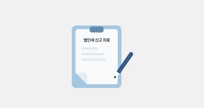 법인세 신고 자료