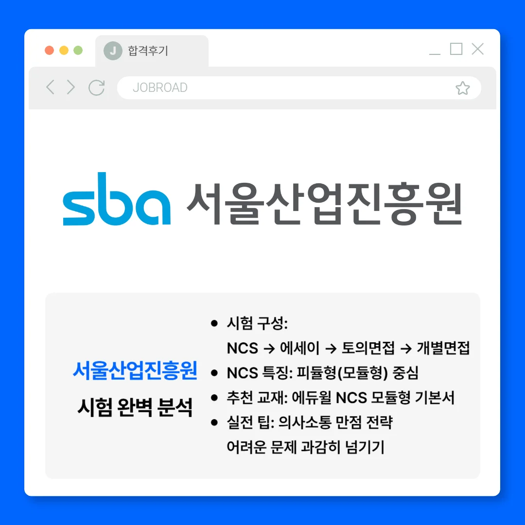 "서울산업진흥원 필기 및 면접"
