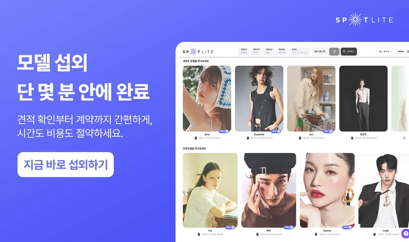 뷰티 모델을 빠르게 섭외할 수 있는 스포트라이트 Spotlite 플랫폼 소개 및 실제 모델 리스트 화면