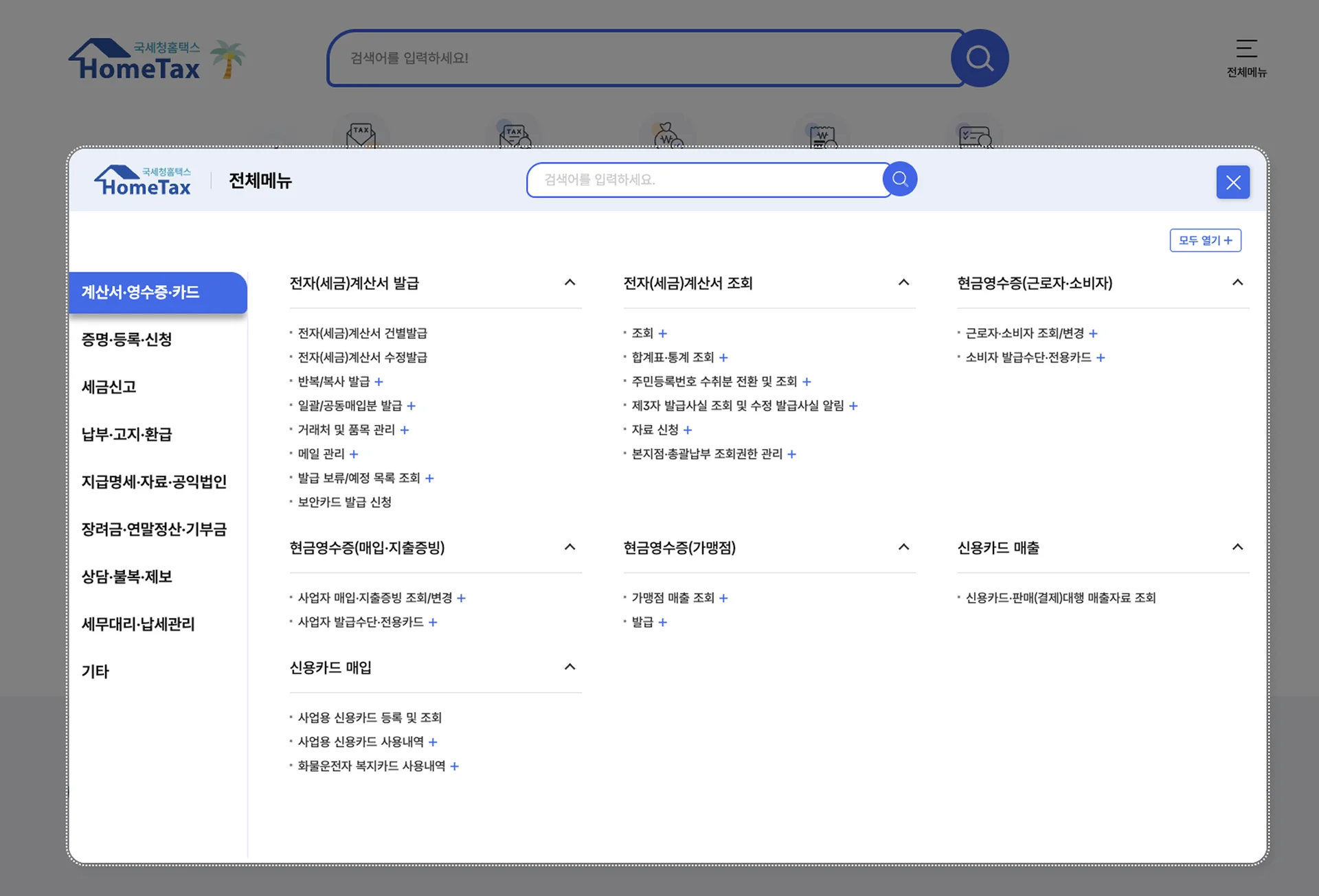 홈택스 전체메뉴
