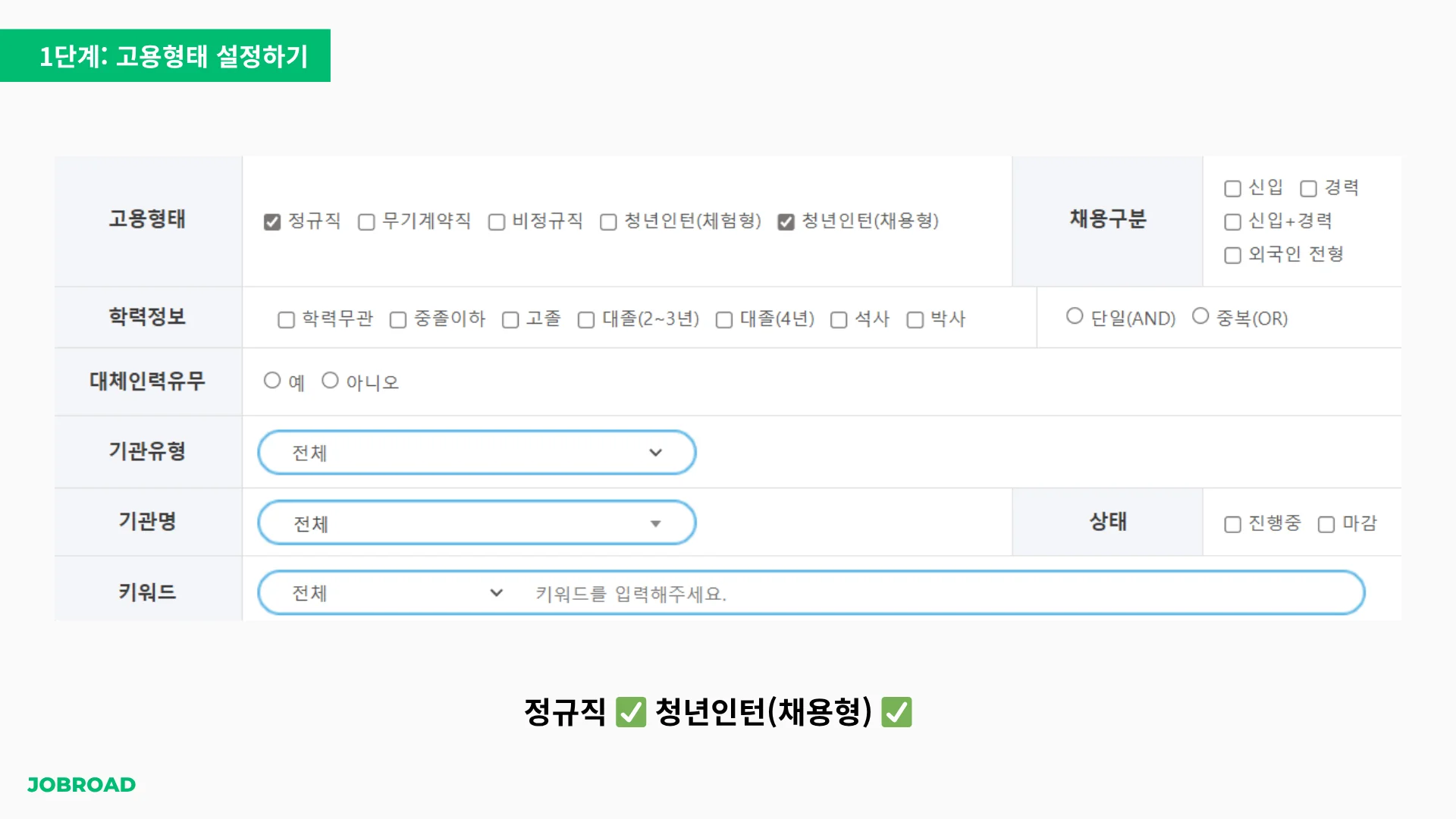 "잡알리오 고용형태 선택 화면에서 정규직과 채용형 인턴 체크하는 모습"