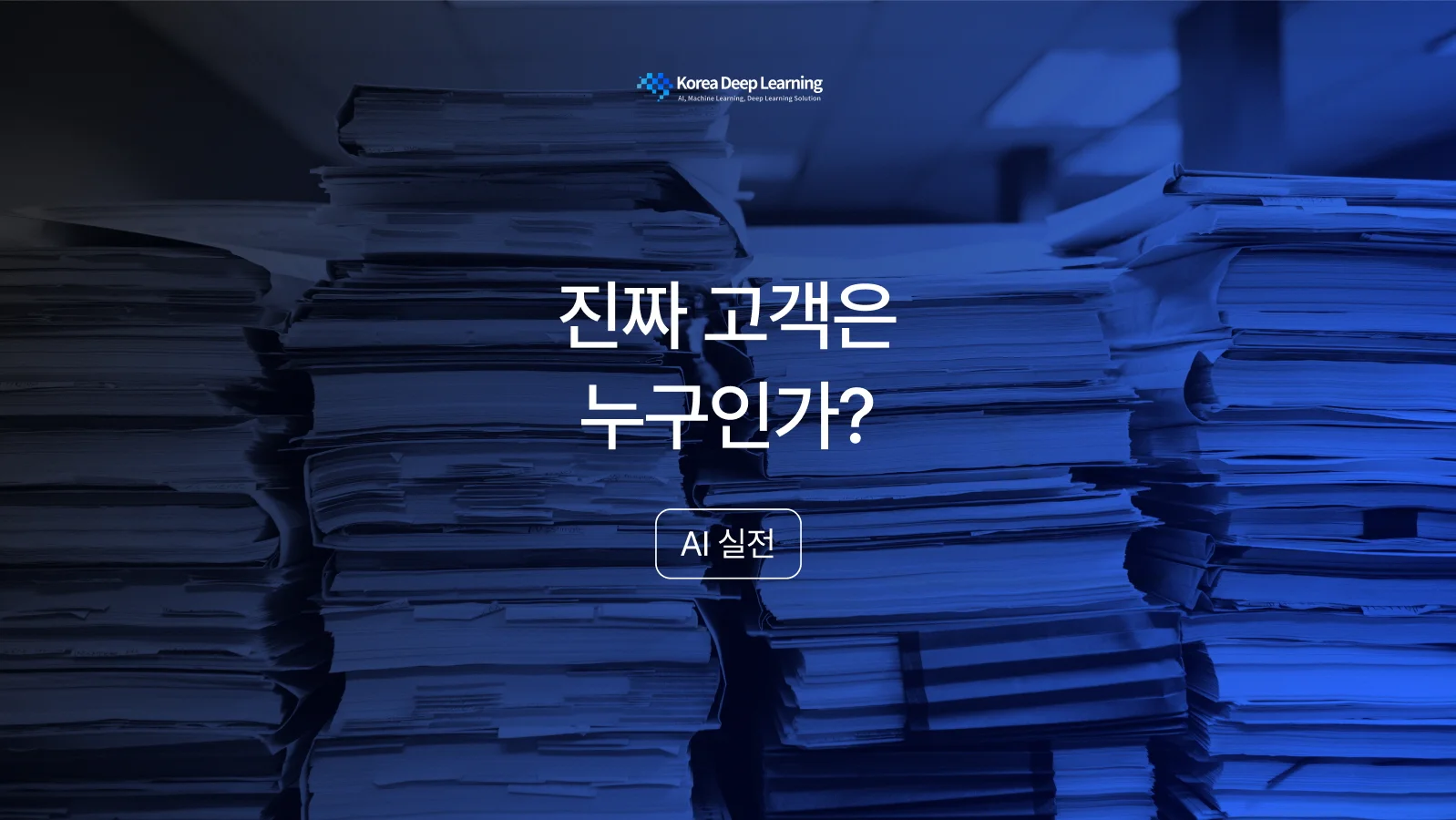 한국딥러닝 AI 개발