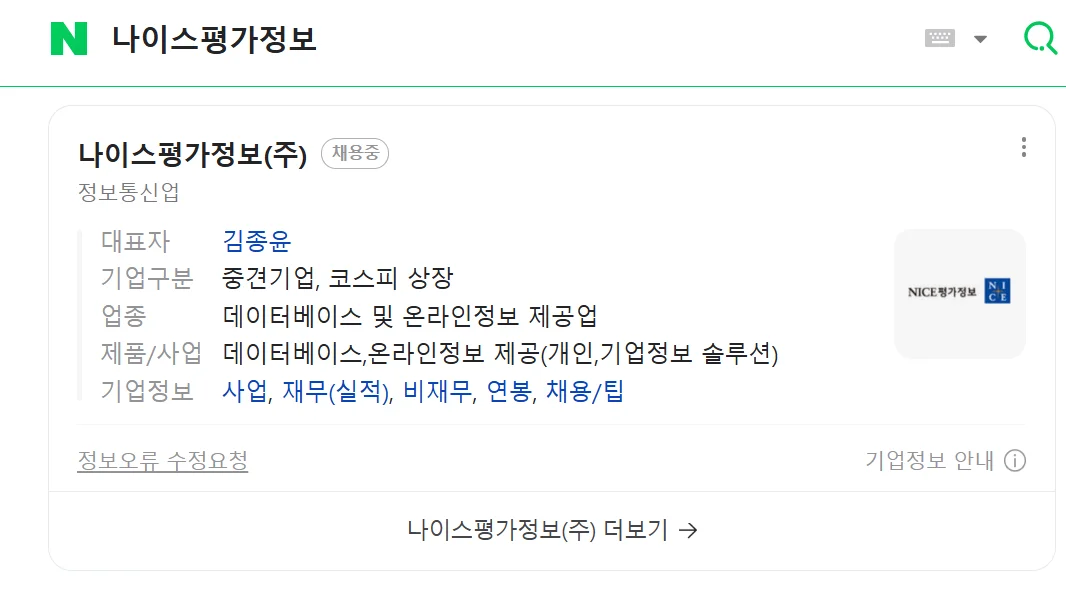 네이버에 기업명을 검색했을 때 프로필영역으로 나오는 화면입니다. 대표자 및 업종, 제품 등 다양한 정보가 네이버 프로필 영역에 표시되며, 나이스평가정보로부터 정보를 제공받고 있습니다. 네이버 기업정보 업데이트 방법에 대해 알아봅시다.