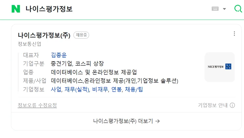 네이버에 기업명을 검색했을 때 프로필영역으로 나오는 화면입니다. 대표자 및 업종, 제품 등 다양한 정보가 네이버 프로필 영역에 표시되며, 나이스평가정보로부터 정보를 제공받고 있습니다. 네이버 기업정보 업데이트 방법에 대해 알아봅시다.