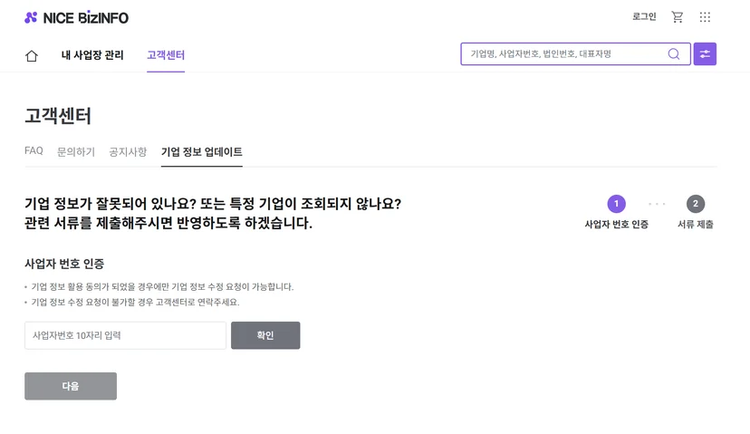 나이스비즈인포의 '기업정보 업데이트' 메뉴에서 사업자등록증 및 표준재무제표증명원을 제출하여 네이버 기업정보를 업데이트할 수 있습니다.