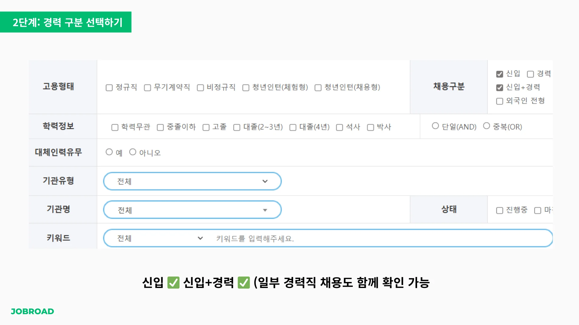 "잡알리오 경력구분 설정 메뉴 - 신입 및 신입+경력 옵션 선택"