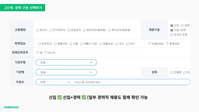 "잡알리오 경력구분 설정 메뉴 - 신입 및 신입+경력 옵션 선택"